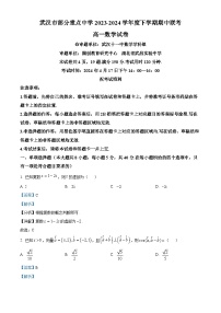 2024武汉部分重点中学高一下学期4月期中联考数学试题含解析