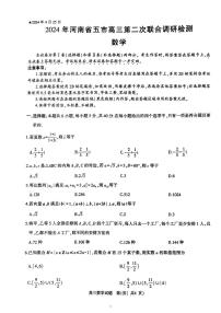 河南省五市2024届高三下学期第二次联考试题数学试题含答案