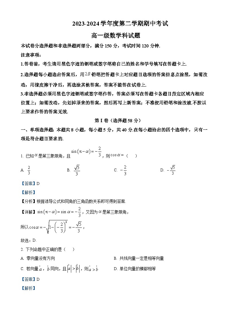 广东省江门市新会第一中学2023-2024学年高一下学期期中考试数学试题(原卷版+解析版)01