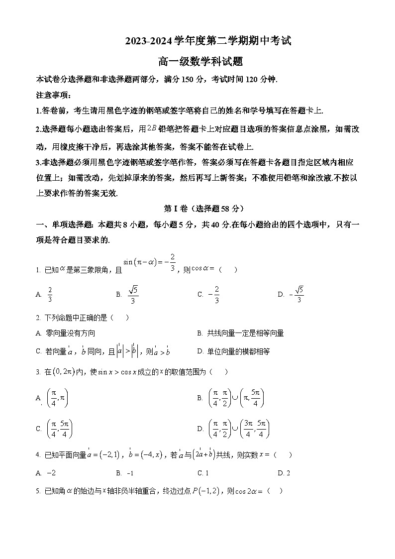 广东省江门市新会第一中学2023-2024学年高一下学期期中考试数学试题(原卷版+解析版)01
