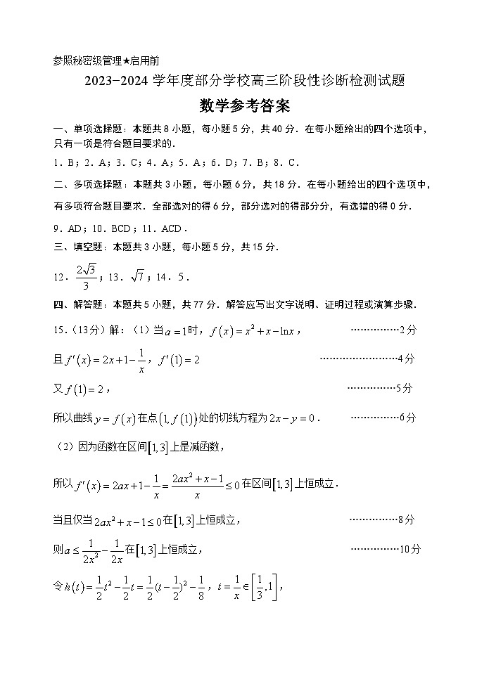 山东省淄博市2023-2024学年高三下学期阶段性诊断检测数学试题答案第1页