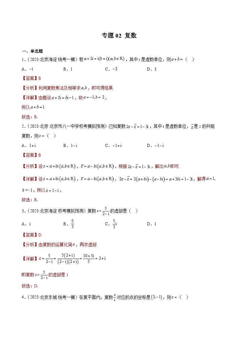 2023北京高三一模数学分类汇编-专题02 复数（解析版）