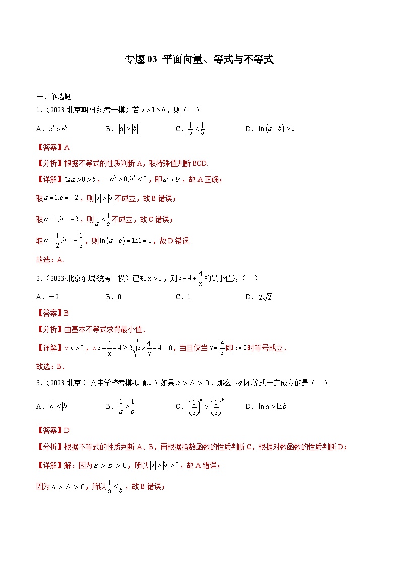 2023北京高三一模数学分类汇编-专题03 平面向量、等式与不等式（解析版）