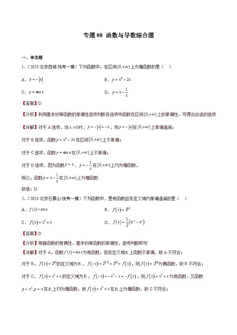 2023北京高三一模数学分类汇编-专题08 函数与导数综合题(解析版)01