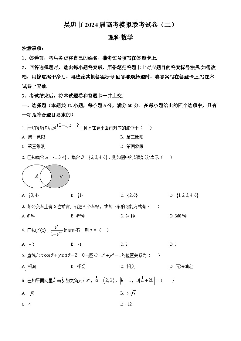 宁夏吴忠市2024届高三下学期高考模拟联考试卷(二)理科数学试题(原卷版)第1页