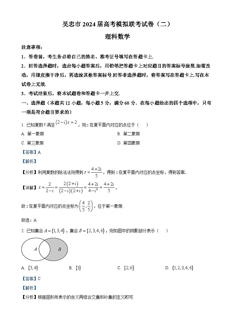 宁夏吴忠市2024届高三下学期高考模拟联考试卷(二)理科数学试题(解析版)第1页