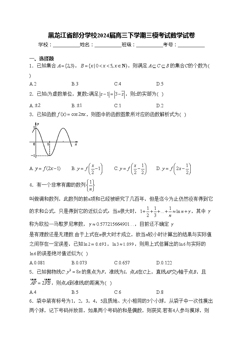 黑龙江省部分学校2024届高三下学期三模考试数学试卷(含答案)第1页