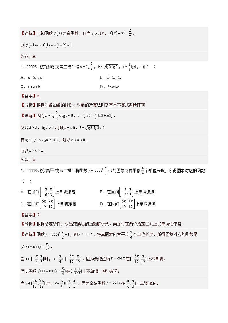 2023年北京高三二模数学分类汇编-专题02 选择填空基础题型:函数与三角函数基本性质(解析版)第2页