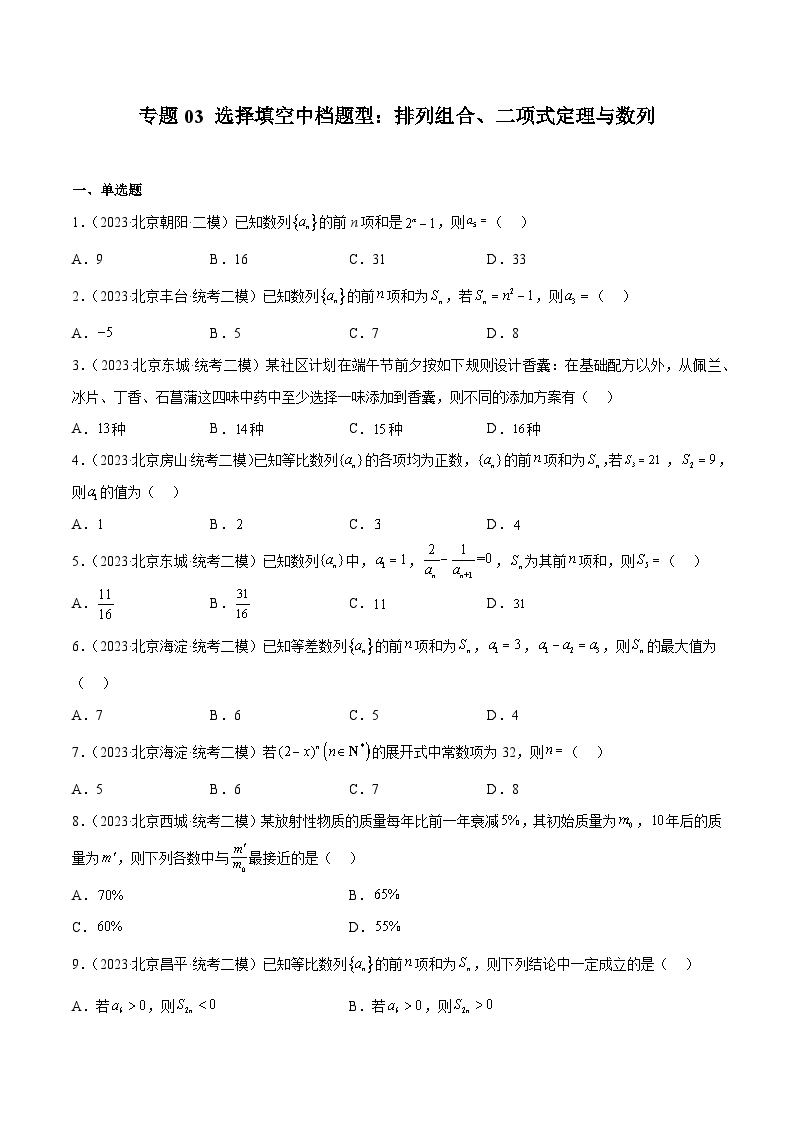 2023年北京高三二模数学分类汇编-专题03 选择填空中档题型：排列组合、二项式定理与数列（原卷版）