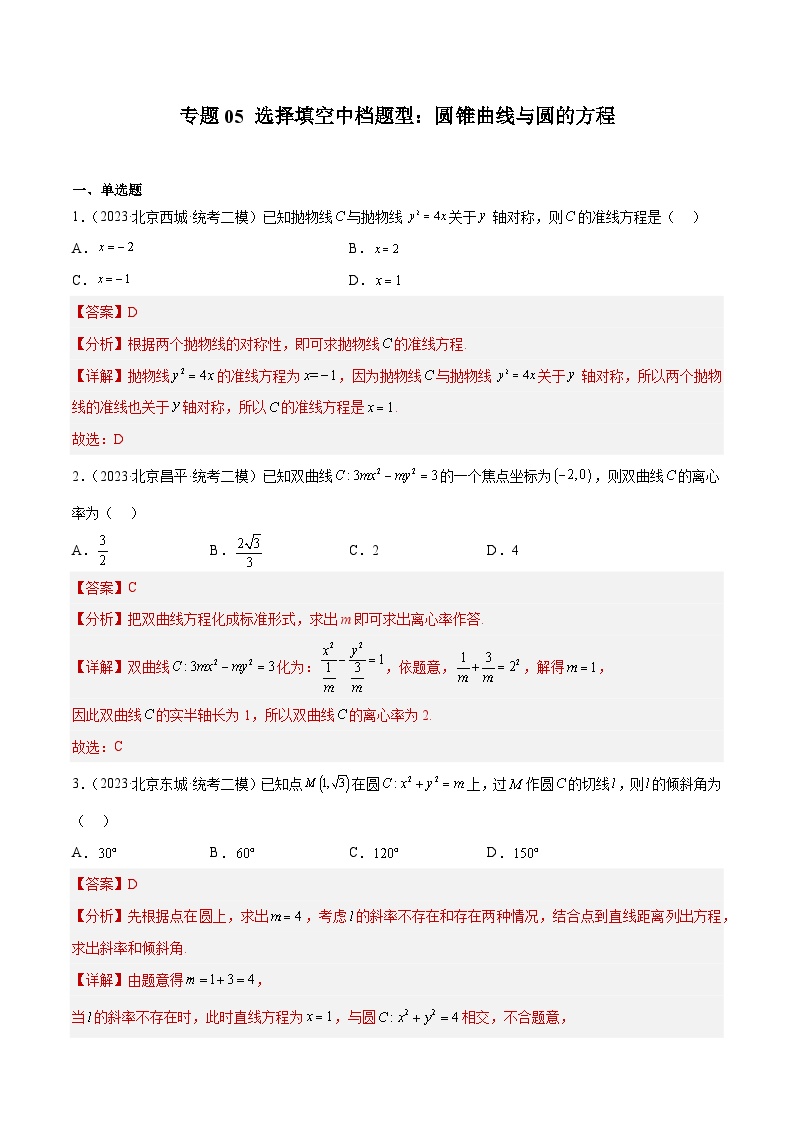 2023年北京高三二模数学分类汇编-专题05 选择填空中档题型：圆锥曲线与圆的方程（解析版）