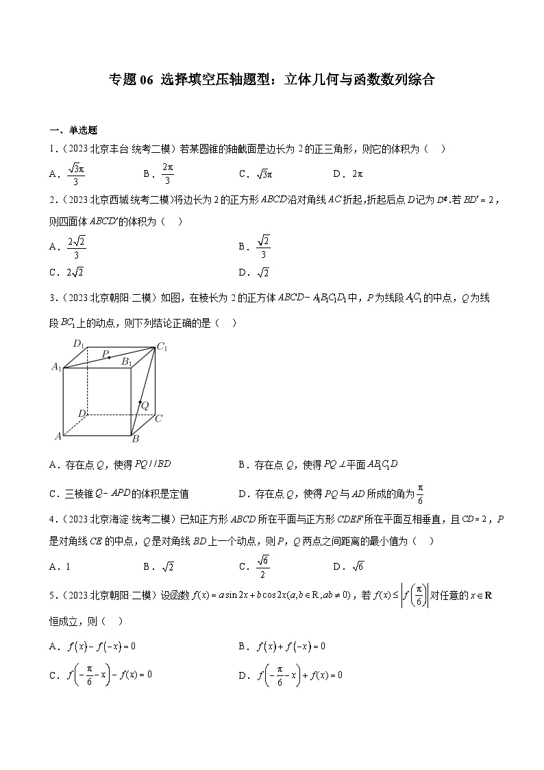 2023年北京高三二模数学分类汇编-专题06 选择填空压轴题型：立体几何与函数数列综合（原卷版）