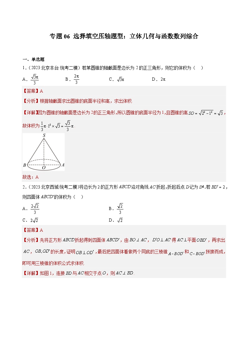 2023年北京高三二模数学分类汇编-专题06 选择填空压轴题型：立体几何与函数数列综合（解析版）