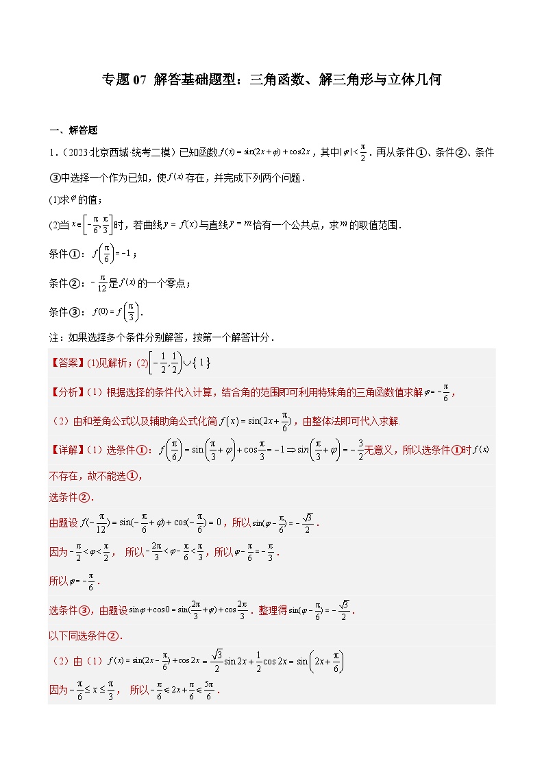 2023年北京高三二模数学分类汇编-专题07 解答基础题型：三角函数、解三角形与立体几何（解析版）