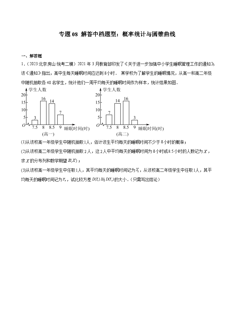 2023年北京高三二模数学分类汇编-专题08 解答中档题型：概率统计与圆锥曲线（原卷版）