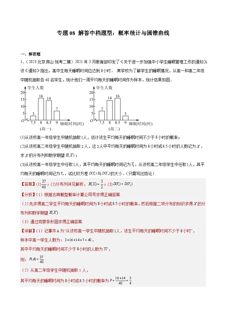 2023年北京高三二模数学分类汇编-专题08 解答中档题型：概率统计与圆锥曲线（解析版）