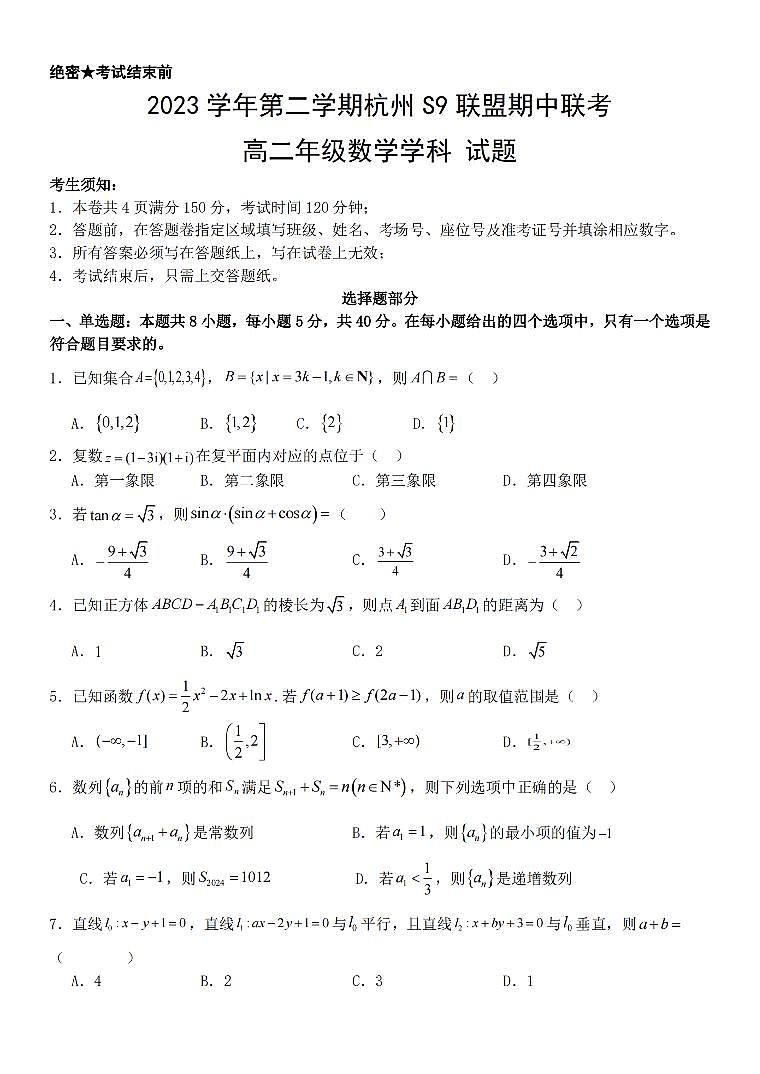 浙江省S9聯(lián)盟2023-2024學(xué)年高二下學(xué)期4月期中聯(lián)考數(shù)學(xué)第1頁