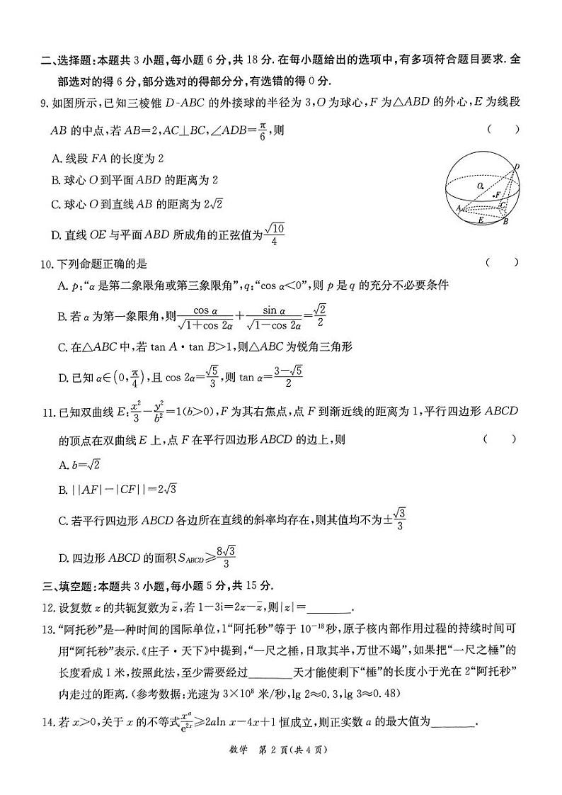 广东省广州市华南师范大学附属中学2024届高三下学期高考适应性练习(4月)数学试题第2页