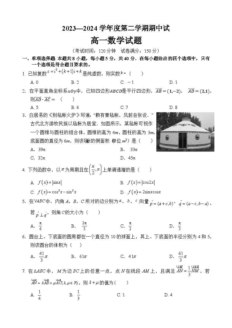 广东省茂名市高州中学2023-2024学年高一下学期期中考试数学试题第1页