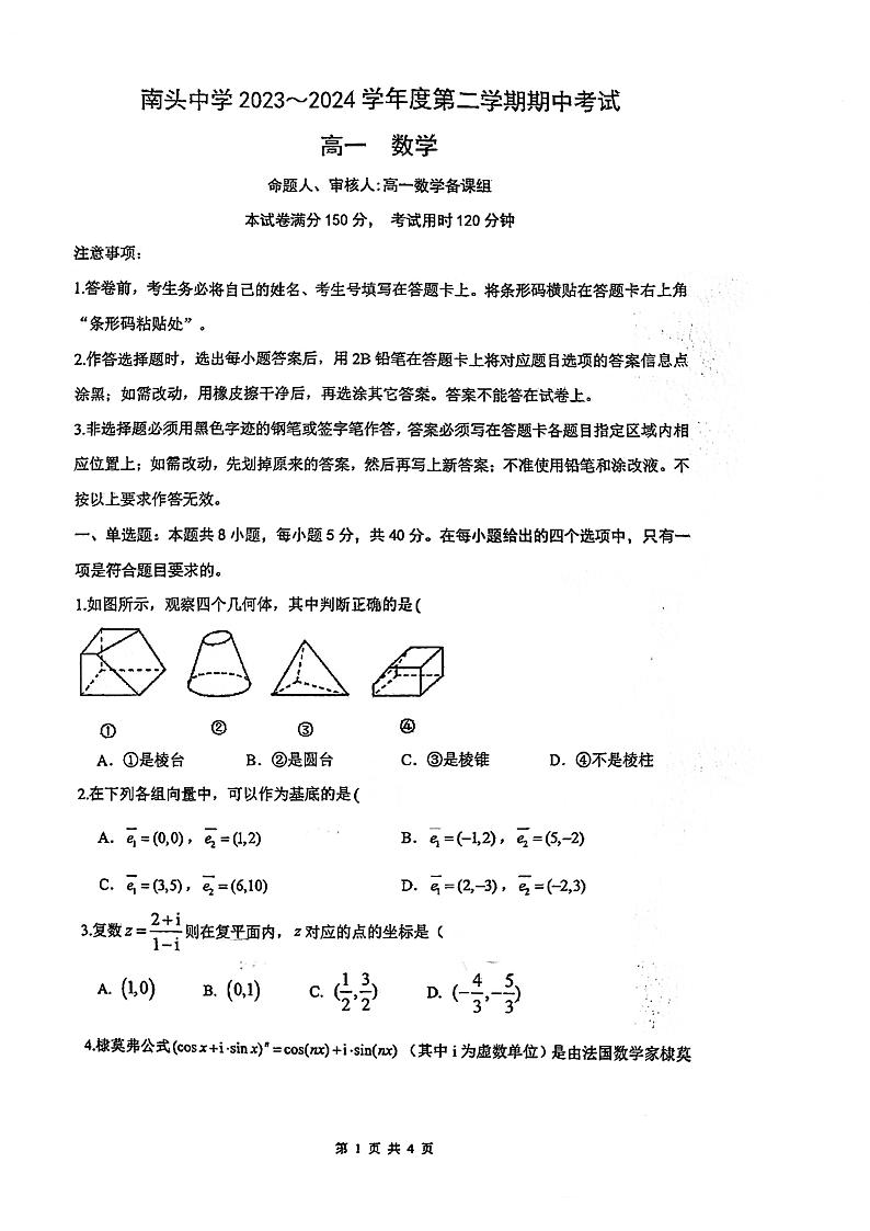 广东省深圳市南头中学2023-2024学年高一下学期期中考试数学试卷01
