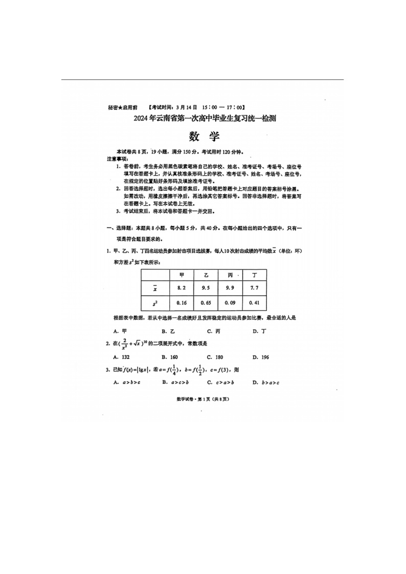 2024届云南省高三一模第一次高中毕业班复习统一检测数学试题