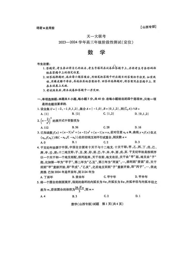 2024届山西省天一大联考高三下学期4月定位考数学试题第1页