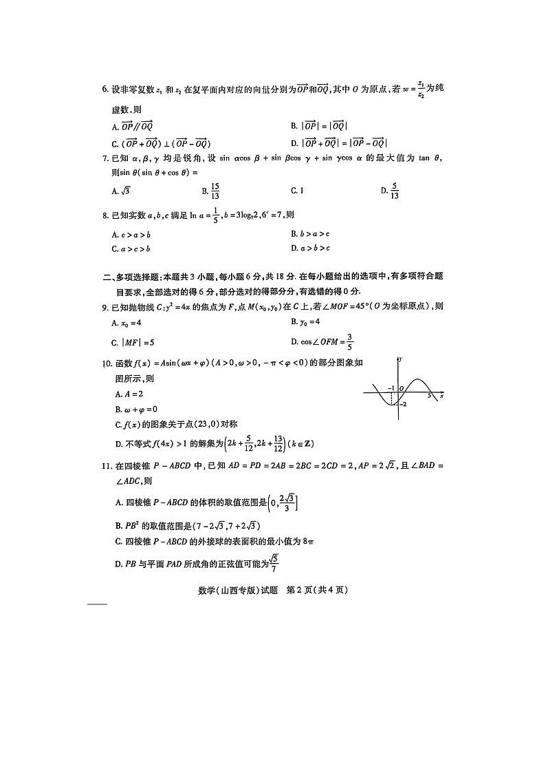 2024届山西省天一大联考高三下学期4月定位考数学试题第2页