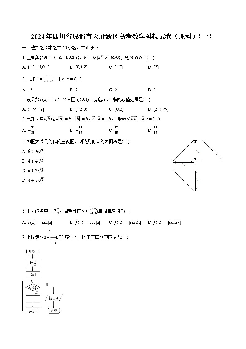 2024年四川省成都市天府新區(qū)高考數(shù)學模擬試卷（理科）（一）（含解析）第1頁