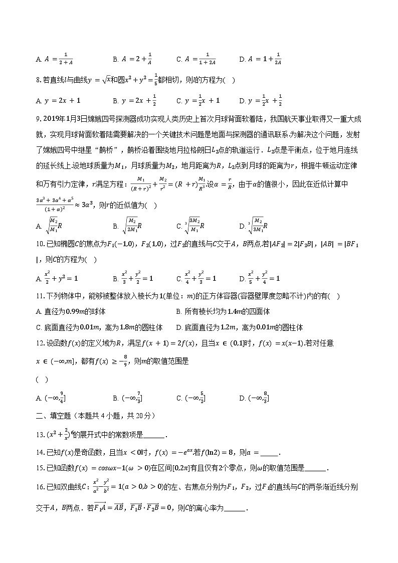 2024年四川省成都市天府新區(qū)高考數(shù)學模擬試卷（理科）（一）（含解析）第2頁
