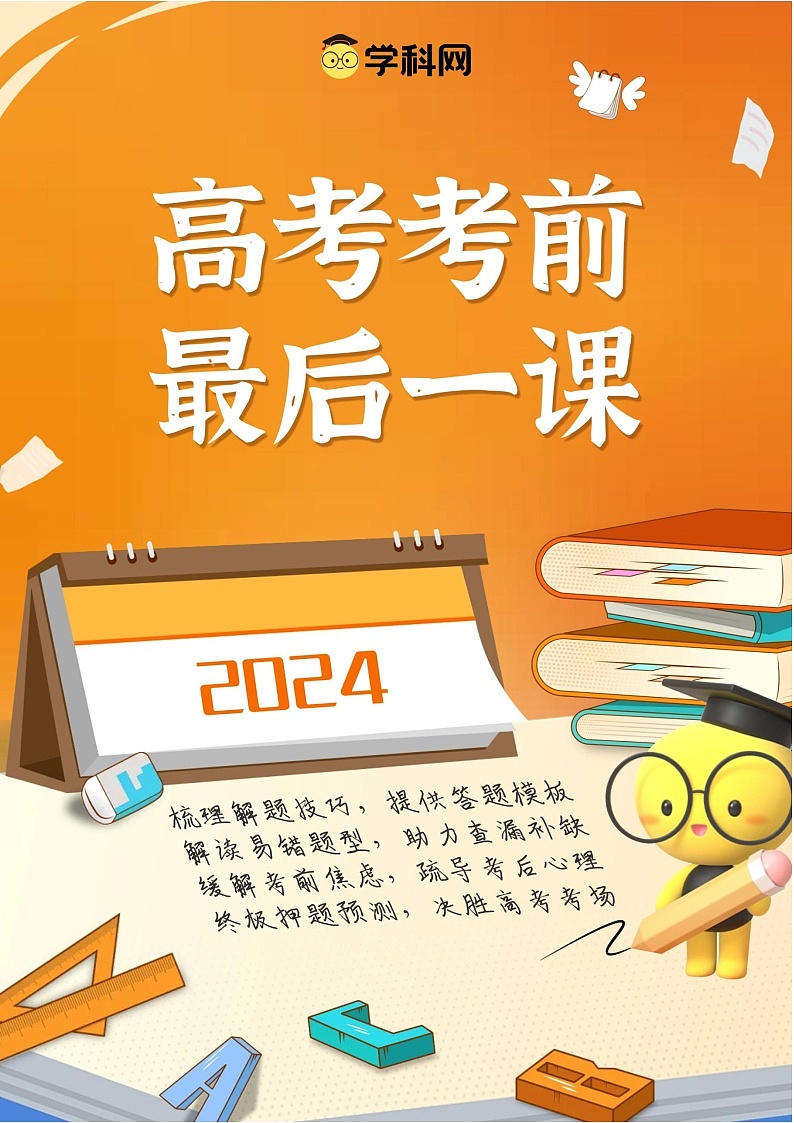 2024年高考考前最后一课之押题预测—数学第1页
