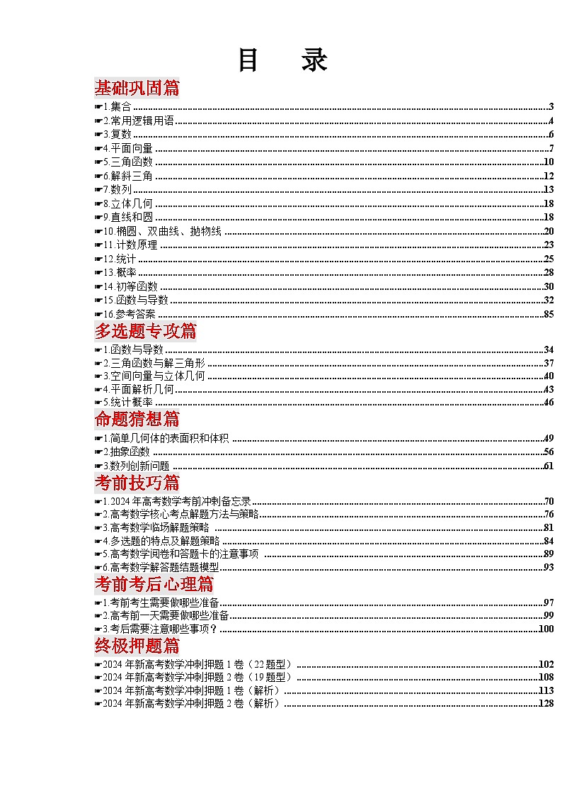 2024年高考考前最后一课之押题预测—数学第2页