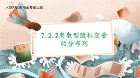 高中数学人教A版 (2019)选择性必修 第三册7.2 离散型随机变量及其分布列教案配套ppt课件