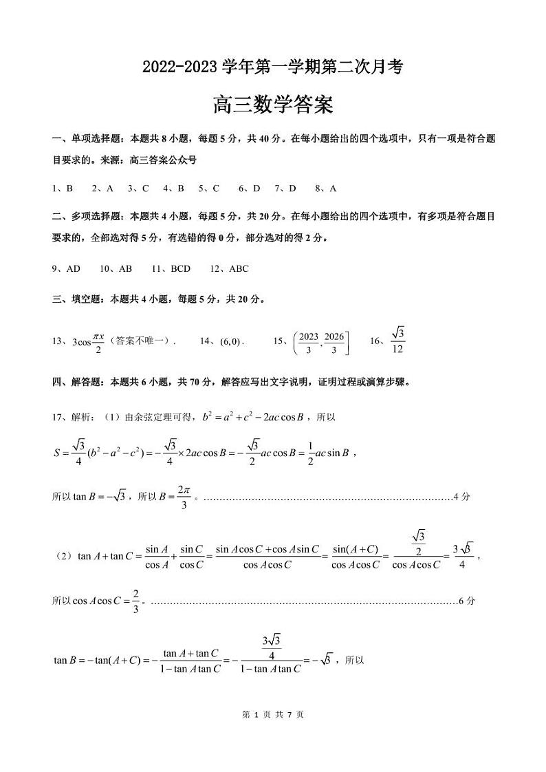 高三联考 数学答案第1页