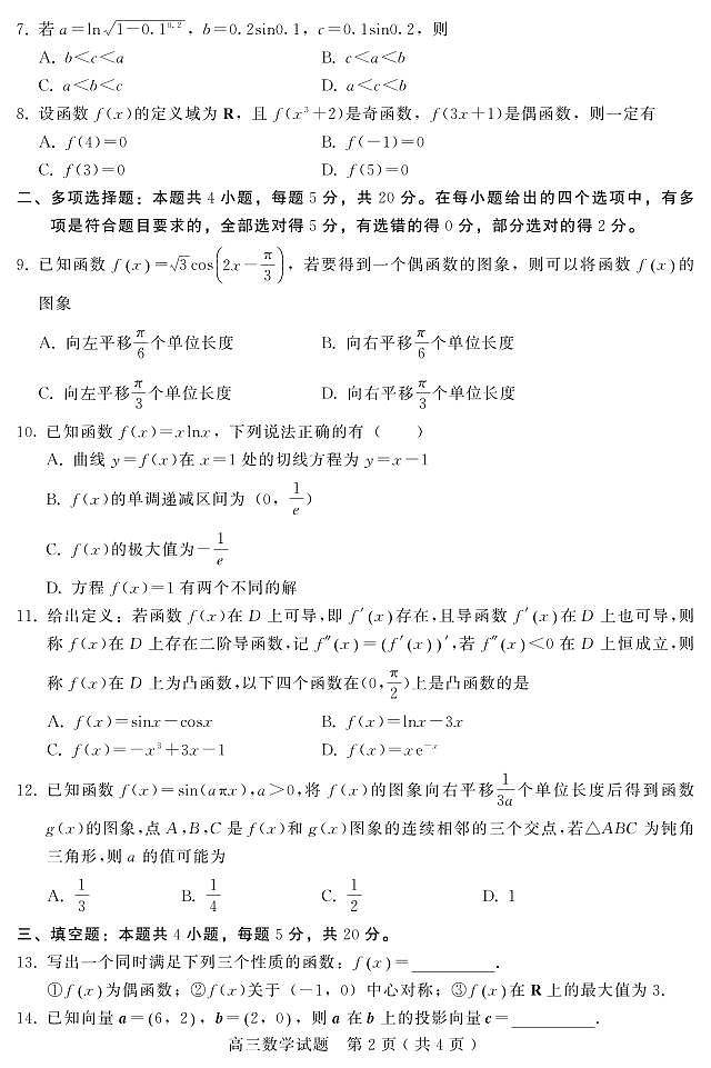 联考二 高三数学试题第2页