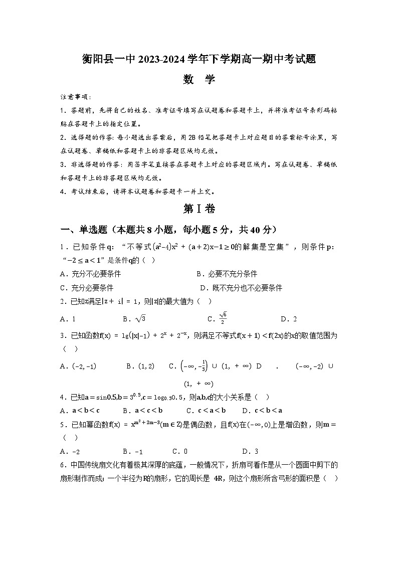 湖南省衡阳市衡阳县第一中学2023-2024学年高一下学期4月期中考试数学试题01
