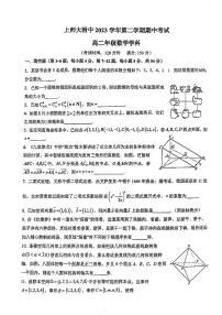 上海市浦东新区上海师范大学附属中学2023-2024学年高二下学期期中考试数学试卷