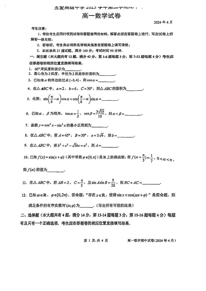上海市五爱高级中学2023-2024学年高一下学期期中考试数学试卷第1页