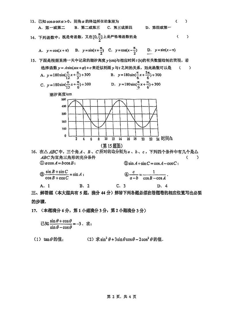 上海市五爱高级中学2023-2024学年高一下学期期中考试数学试卷第2页