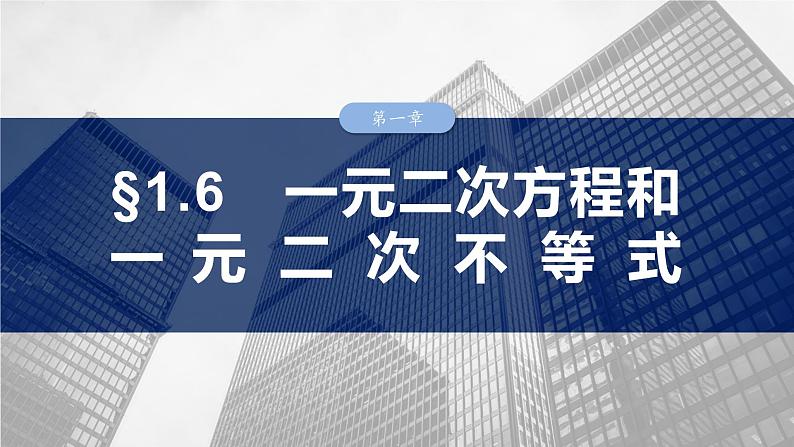 §1.6 一元二次方程和一元二次不等式  课件-2025高考数学一轮复习第1页