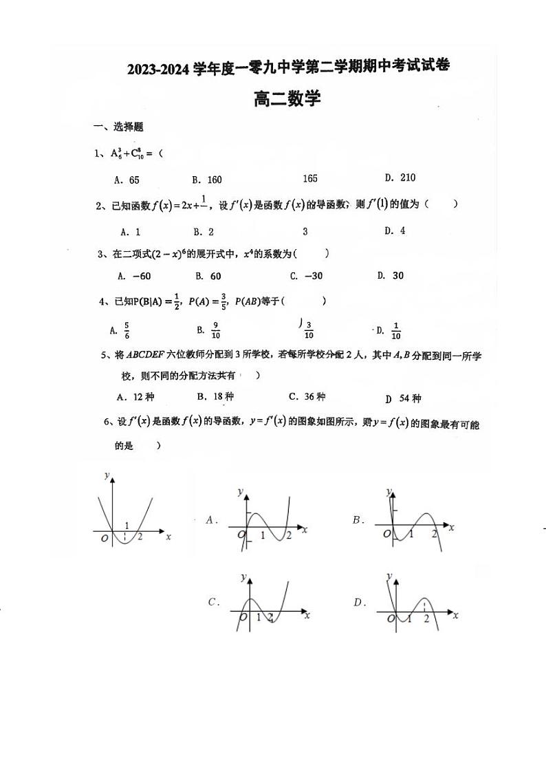 北京市第一零九中学20223-2024学年高二下学期期中考试数学试卷第1页