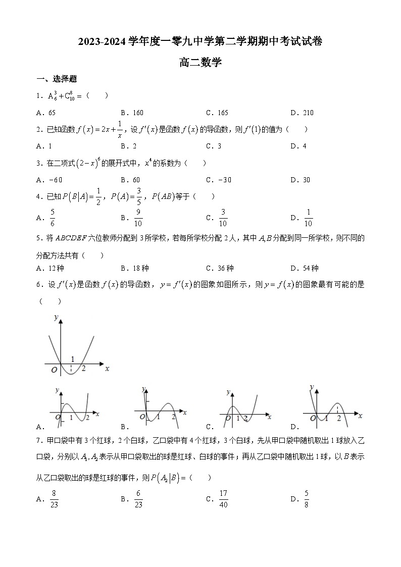 北京市第一零九中学20223-2024学年高二下学期期中考试数学试卷(无答案)第1页