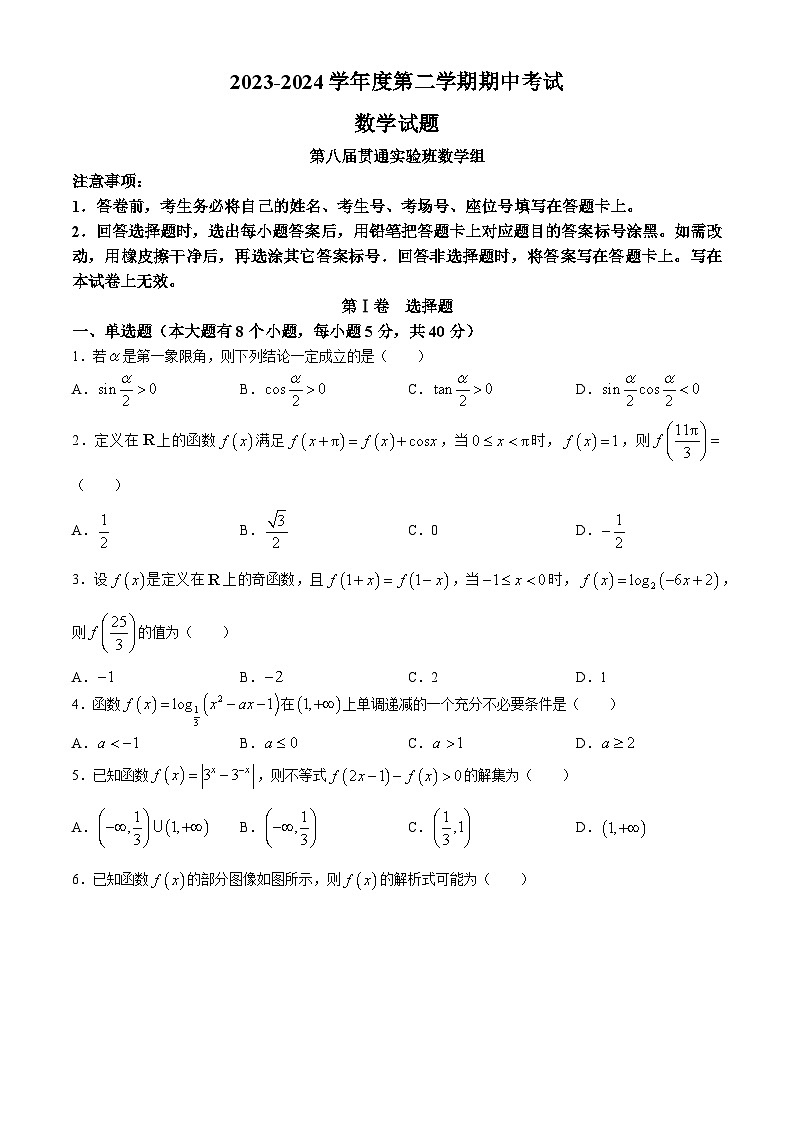 河北省保定市第一中学第八届1+3贯通班2023-2024学年高一下学期期中考试数学试卷(无答案)第1页
