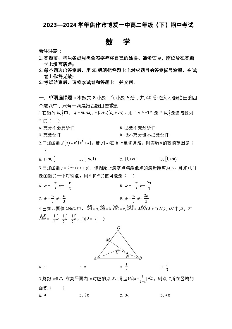 河南省焦作市博爱县第一中学2023-2024学年高二下学期4月期中考试数学试题第1页