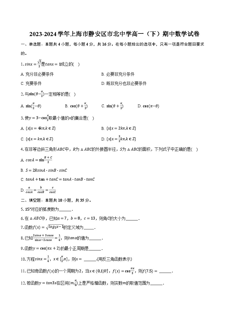 上海市市北中学2023-2024学年高一下学期期中考试数学试卷第1页