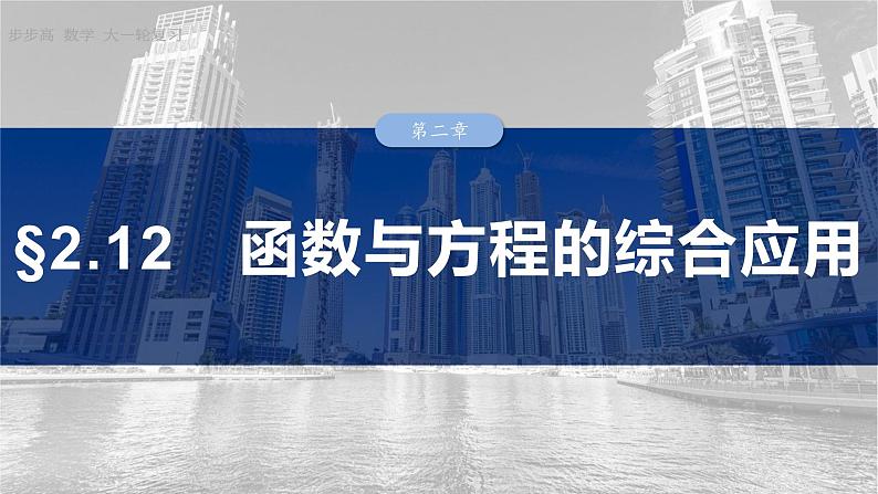 §2.12 函数与方程的综合应用 课件-2025高考数学一轮复习01