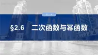 §2.6 二次函数与幂函数 课件-2025高考数学一轮复习