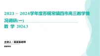 江苏省苏锡常镇四市2023-2024学年高三下学期教学情况调研（二）数学试卷