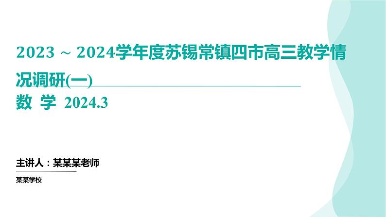 江苏省苏锡常镇四市2023~2024学年度高三教学情况调研(一)数学(讲评课件)第1页