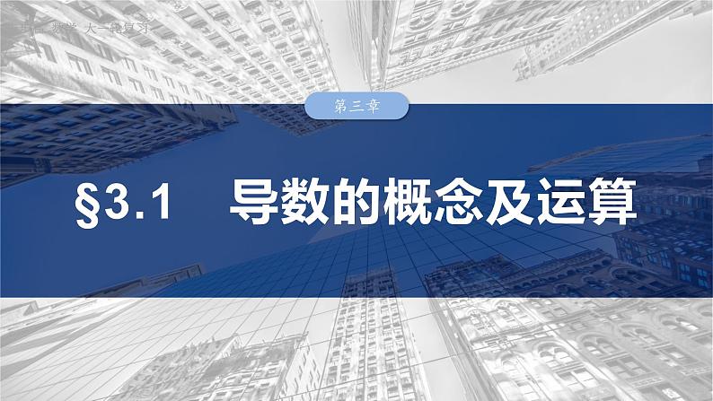 §3.1 导数的概念及运算 课件-2025高考数学一轮复习第1页