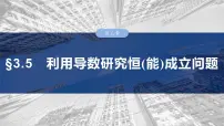 §3.5　利用导数研究恒(能)成立问题 课件-2025高考数学一轮复习