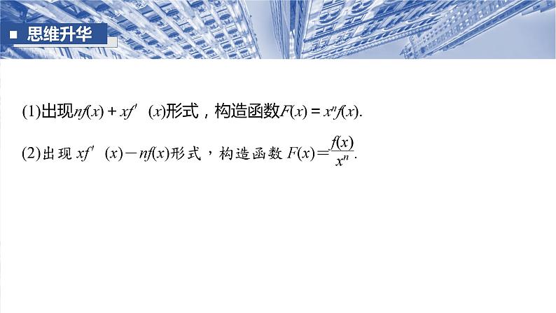 §3.4 函数中的构造问题 课件-2025高考数学一轮复习07